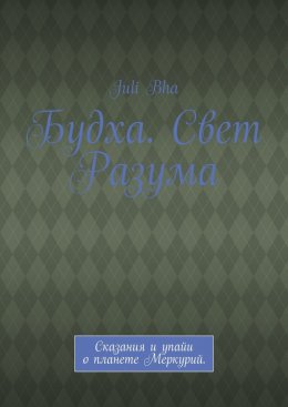 Скачать книгу Будха. Свет Разума. Сказания и упайи о планете Меркурий.