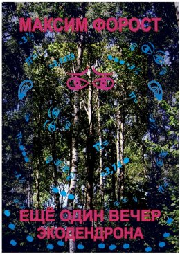 Скачать книгу Ещё один вечер экодендрона