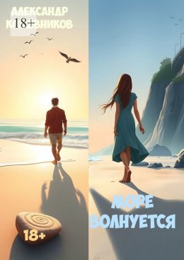 Скачать книгу Море волнуется