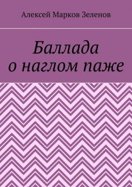Скачать книгу Баллада о наглом паже