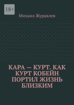 Скачать книгу Кара – Курт. Как Курт Кобейн портил жизнь близким