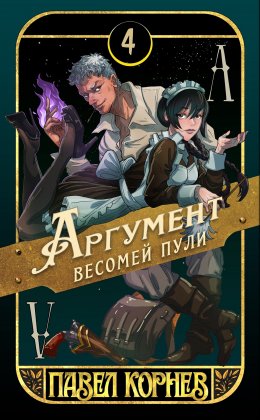 Скачать книгу Аргумент весомей пули