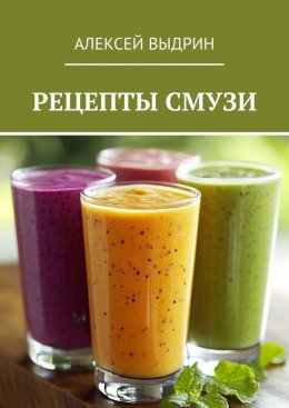 Скачать книгу Рецепты смузи
