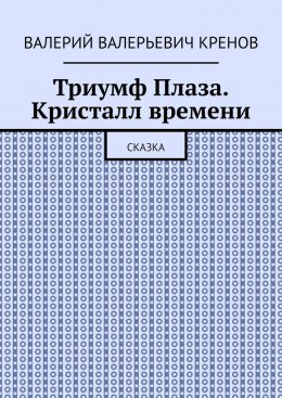 Скачать книгу Триумф Плаза. Кристалл времени. Сказка