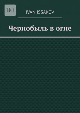 Скачать книгу Чернобыль в огне
