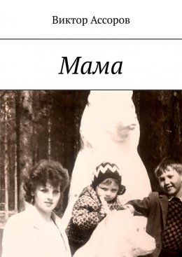 Скачать книгу Мама