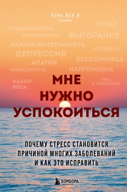 Скачать книгу Мне нужно успокоиться. Почему стресс становится причиной многих заболеваний и как это исправить