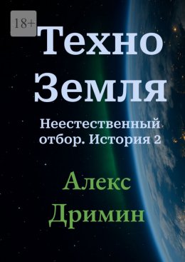 Скачать книгу Техно-Земля. Неестественный отбор. История 2