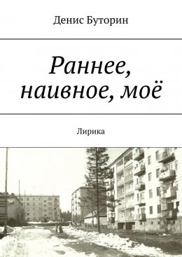 Скачать книгу Раннее, наивное, моё. Лирика