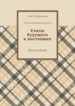 Скачать книгу Стихи будущего в настоящее. Книга пятая