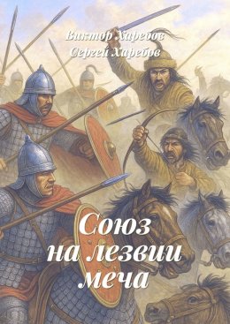 Скачать книгу Союз на лезвии меча. Из цикла «Хроники стародавних царств»