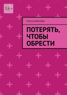 Скачать книгу Потерять, чтобы обрести