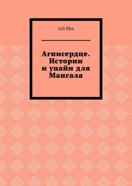 Скачать книгу Агнисердце. Истории и упайи для Мангала