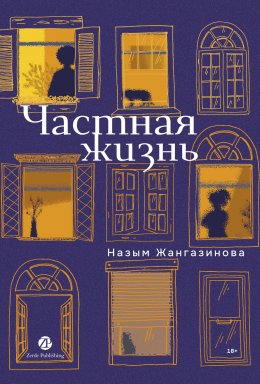 Скачать книгу Частная жизнь