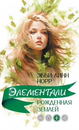 Скачать книгу Рожденная землей