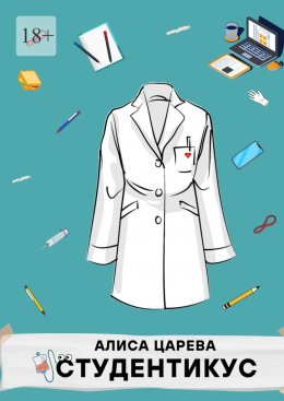 Скачать книгу Студентикус