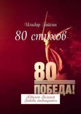 Скачать книгу 80 стихов. Юбилею Великой Победы посвящается
