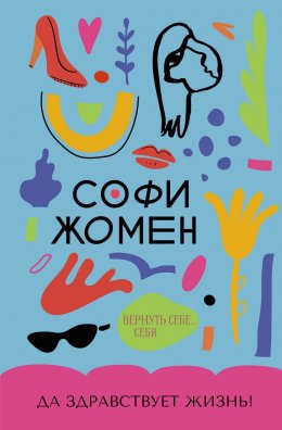 Скачать книгу Да здравствует жизнь!