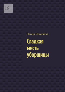 Скачать книгу Сладкая месть уборщицы