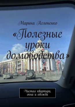 Скачать книгу Полезные уроки домоводства. Чистая квартира и одежда