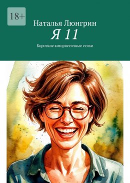 Скачать книгу Я 11. Короткие юмористичные стихи