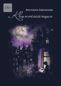 Скачать книгу Квинтэссенция. Поэтический сборник. Любовная лирика разных лет