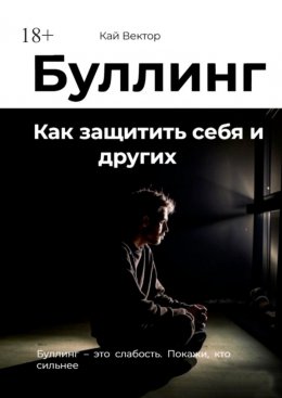 Скачать книгу Буллинг. Как защитить себя и других
