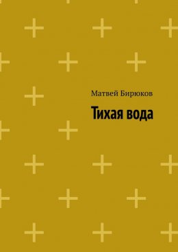 Скачать книгу Тихая вода
