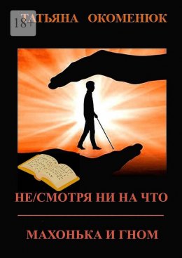 Скачать книгу Не/смотря ни на что. Махонька и Гном