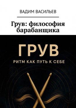 Скачать книгу Грув: философия барабанщика