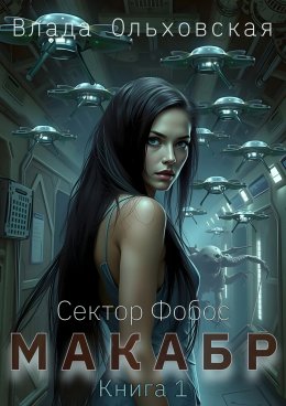 Скачать книгу Макабр. Книга 1