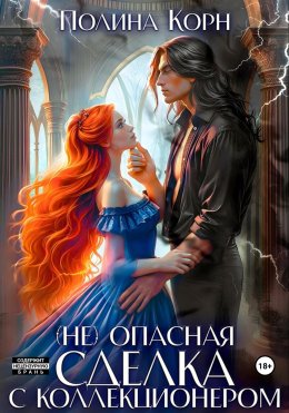 Скачать книгу (Не)опасная сделка с Коллекционером