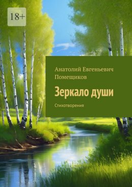 Скачать книгу Зеркало души. Стихотворения