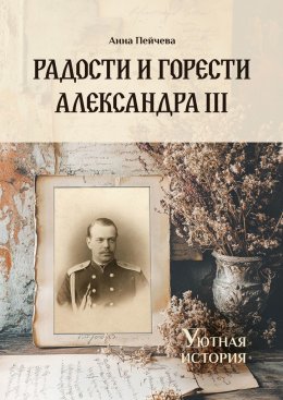 Скачать книгу Радости и горести Александра III
