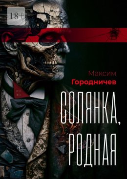 Скачать книгу Солянка, родная