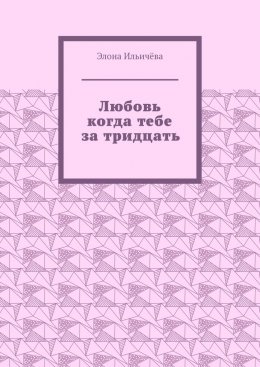 Скачать книгу Любовь когда тебе за тридцать