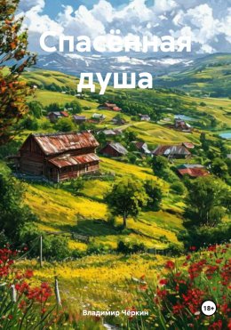 Скачать книгу Спасённая душа
