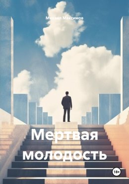 Скачать книгу Мертвая молодость