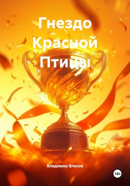 Скачать книгу Гнездо Красной Птицы