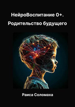 Скачать книгу Нейровоспитание 0+. Родительство будущего