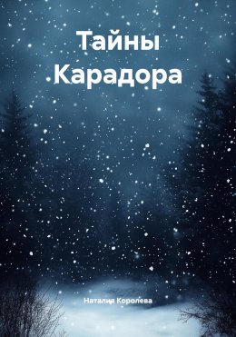 Скачать книгу Тайны Карадора