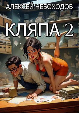 Скачать книгу Кляпа 2