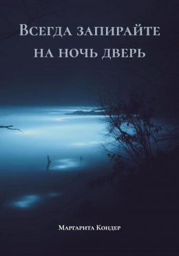 Скачать книгу Всегда запирайте на ночь дверь
