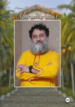 Скачать книгу Мысли в стихах. Книга 3