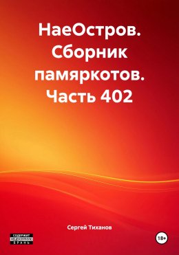 Скачать книгу НаеОстров. Сборник памяркотов. Часть 402