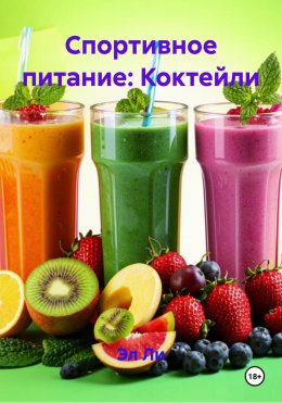 Скачать книгу Спортивное питание: Коктейли