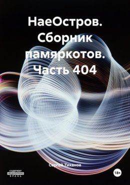 Скачать книгу НаеОстров. Сборник памяркотов. Часть 404