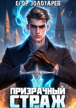 Скачать книгу Призрачный страж