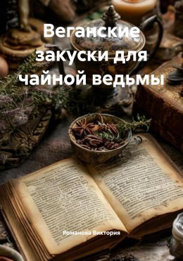 Скачать книгу Веганские закуски для чайной ведьмы