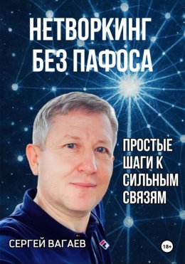 Скачать книгу Нетворкинг без пафоса. Простые шаги к сильным связям